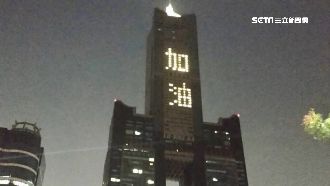 高雄地標85大樓　排燈「加油」打氣