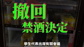 東華,禁酒令,校長,人民法槌,學生會