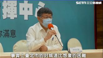 台北市若封城怎運作？柯文哲親自解答