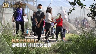 給貧童新未來　書院如溫暖的家