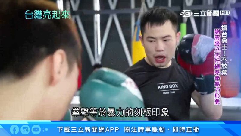 因霸凌學拳防身　泰拳好手打響國際