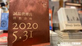 誠品敦南。（圖／記者馮珮汶攝）