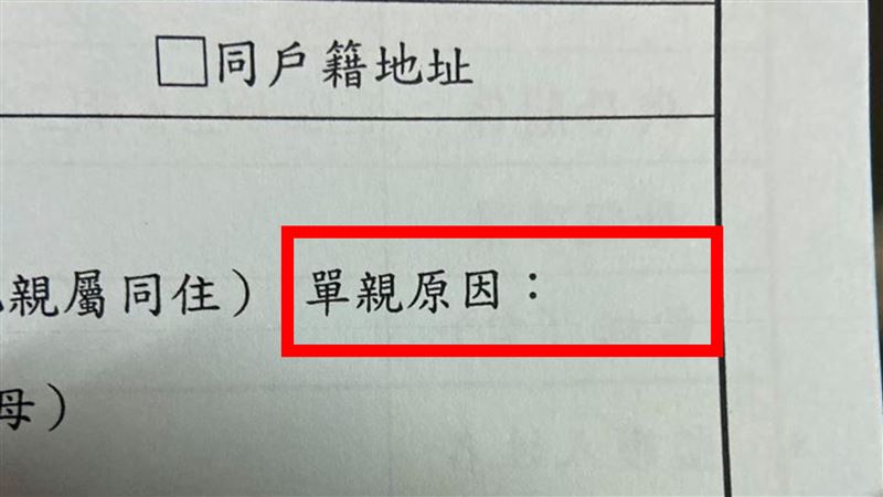 新生填資料！單親還要寫原因　他尬爆