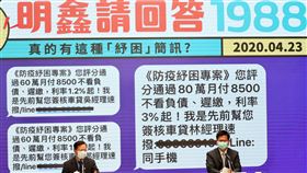 非政府機構發紓困簡訊　龔明鑫：政府方案最好行政院23日舉行記者會，政務委員龔明鑫（左）表示，最近有些非政府機構，像是地下錢莊發出紓困簡訊，他也指出，政府的紓困方案是最好的，有信用保證、利息低。中央社記者張皓安攝　109年4月23日