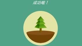 APP讓你更專注　還能種真樹救地球