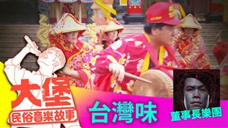 往生咒融合台灣小吃！？特殊台灣味