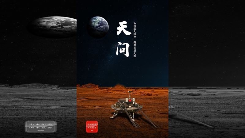 中國火星探測任務　命名天問一號