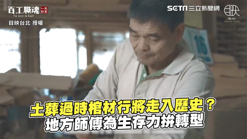 棺材行成夕陽產業　為生存師傅拚轉型