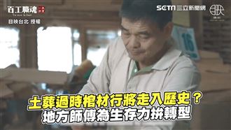 棺材行成夕陽產業　為生存師傅拚轉型