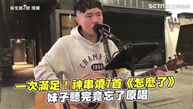 一次滿足！神串燒7首《怎麼了》　妹子聽完竟忘了原唱