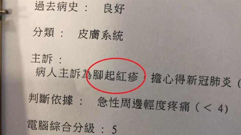 腳起疹求採檢　醫師：恐懼比病毒可怕