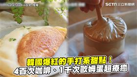 韓國爆紅的手打系甜點！　4百次咖啡、1千次歐姆蛋超療癒