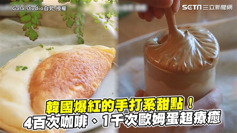 韓國手打系甜點　咖啡、歐姆蛋超療癒