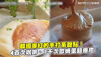 韓國手打系甜點　咖啡、歐姆蛋超療癒