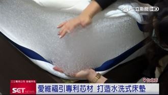 愛維福引專利芯材　打造水洗式床墊