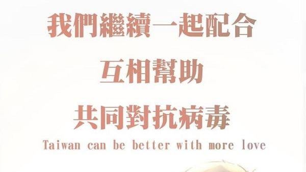 防疫時期用愛與同理心共同面對