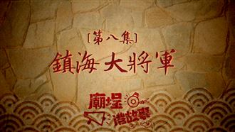 小豬懷孕慘遭打死　含冤成神鎮海護民