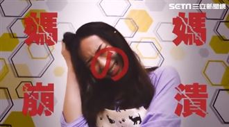 忙碌媽媽好崩潰！用這招挽救家庭失和