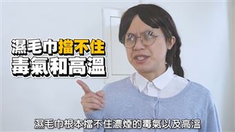 遇火災怎辦？網紅闢謠：濕毛巾恐灼傷