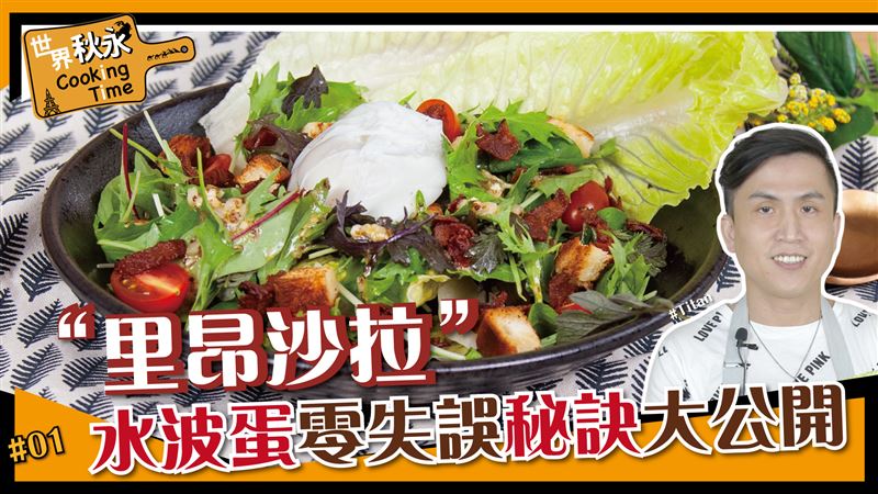 法國里昂沙拉居然來頭不小？！