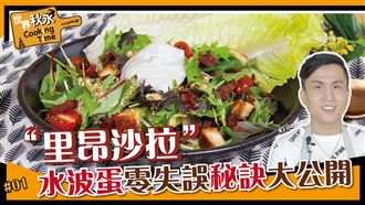 法國里昂沙拉居然來頭不小？！