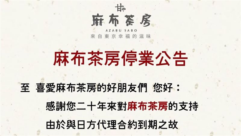 再見！「麻布茶房」宣布5／1停業