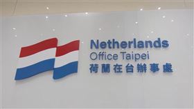荷蘭貿易暨投資辦事處代表紀維德27日宣布，即日起將名稱從「荷蘭貿易暨投資辦事處」簡化為「荷蘭在台辦事處」。（圖／翻攝自NetherlandsOffice 臉書）