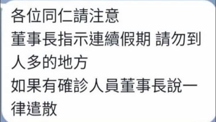 勸員工別亂跑　董事長：確診就遣散