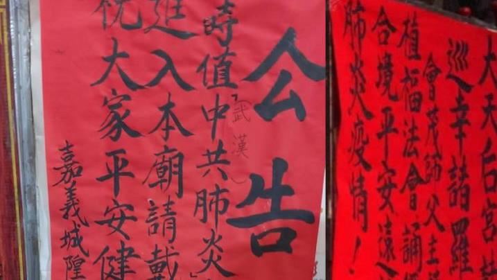 城隍廟公告寫中共肺炎　網讚民主聖地