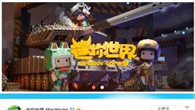 玩家上億的中國兒少手遊「迷你世界」，因淪為不肖分子教唆兒童拍攝私密照片的犯罪工具，業者昨晚宣布即日起全網下架(翻攝網路）