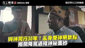 與神同行30年！乩身受神明欽點　揭開降駕過程神秘面紗