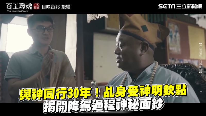 與神同行30年　乩身揭降駕神秘面紗