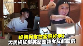 抓包男友打手X　網紅惡整讓女友崩潰