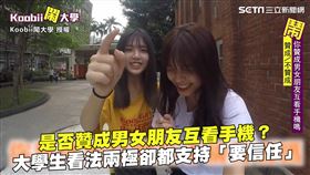 是否贊成男女朋友互看手機？　大學生看法兩極卻都支持「要信任」