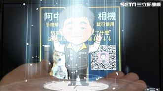實測／掃圖秒召喚「阿中部長」到你家