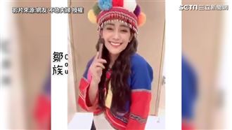 原住民傳統服飾接力　網：鄒族我可以