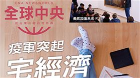 疫情衝擊　全球中央透視宅經濟商機與挑戰武漢肺炎疫情造成傳統經濟停滯，「宅經濟」卻在此時異軍突起，呈現爆發式成長。「全球中央」雜誌5月號深入報導美國科技業在宅工作、中國雲經濟、印尼全能到府服務及印度幽靈餐廳等商機與挑戰。中央社　109年5月1日