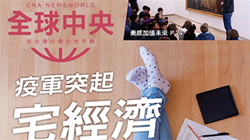 疫情宅經濟　全球中央透視商機與挑戰