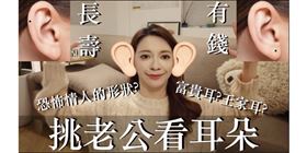 劉芒－挑老公看耳朵！無法作弊所以很準之耳相攻略（圖／翻攝自YouTube－劉芒頻道）