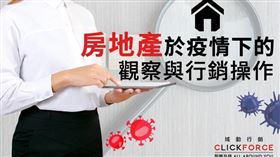 疫情波及，房地產透過數位行銷 讓銷售衝出一片天