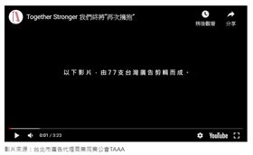 台灣連續5天零確診，台北市廣告公會推出77支「由廣告組成的廣告」3分多鐘影片，期許透過廣告力量，替社會盡一分力，提醒民眾貫徹防疫，並相信能抗疫成功，與親朋好友再次相擁。(圖/翻攝自youtube)