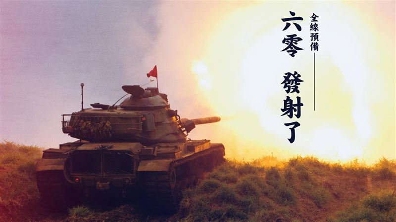 慶祝連6零確診　國軍開出戰車大爆射
