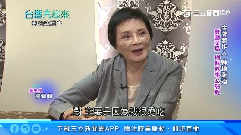 金牌製作人轉換跑道　楊佩佩事必躬親