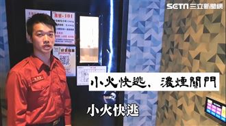 火災別急著逃　警消曝這關鍵才能活命