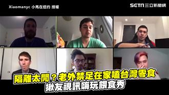 禁足在家嗑台零食　老外揪友視訊餵食