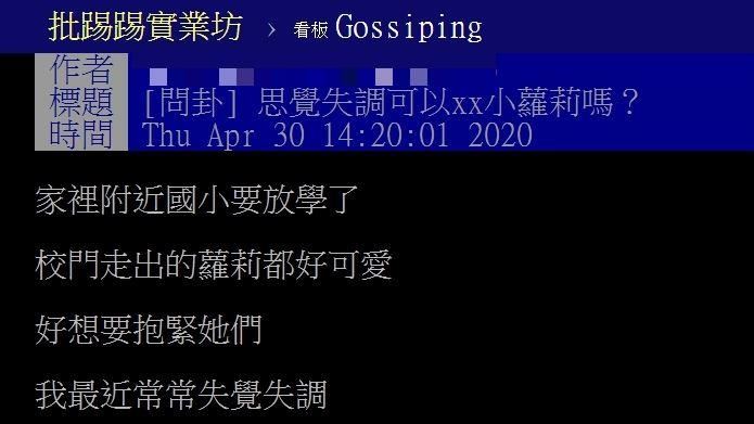 思覺失調可以x小蘿莉？警將追貼文者