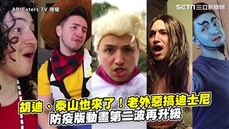 老外又惡搞迪士尼　防疫版第二波笑翻