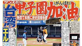 甲子園歷史館感謝台灣幫忙加油。（圖／翻攝自サンスポ）