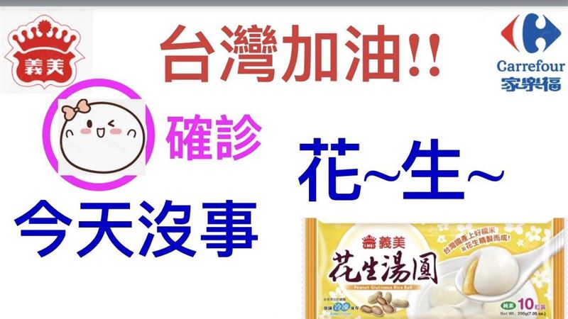 「+0」回歸　家樂福、義美推優惠