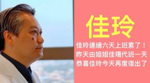 零確診喜迎佳玲　醫師：昨姐佳珊代班